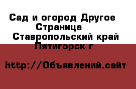 Сад и огород Другое - Страница 2 . Ставропольский край,Пятигорск г.